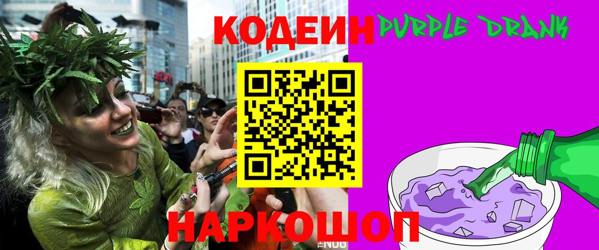 Кодеин напиток Lean (лин)  Кодеин Purple Drank  Вход с VPN  Красноуфимск 