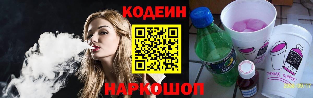 Кодеиновый сироп Lean Purple Drank  Codein Purple Drank  Красноуфимск  Вход с VPN 